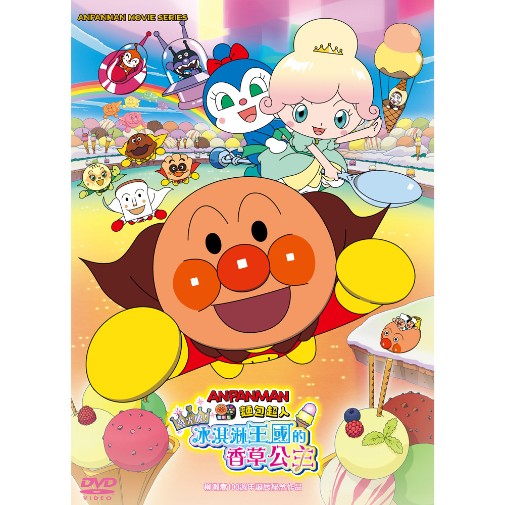 麵包超人電影版 發光吧！冰淇淋王國的香草公主DVD