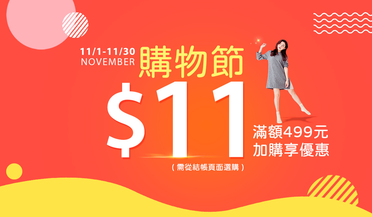 蒂巴蕾 11購物節