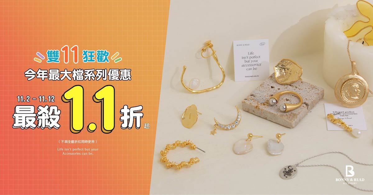 雙11狂歡！精選系列1.1折起