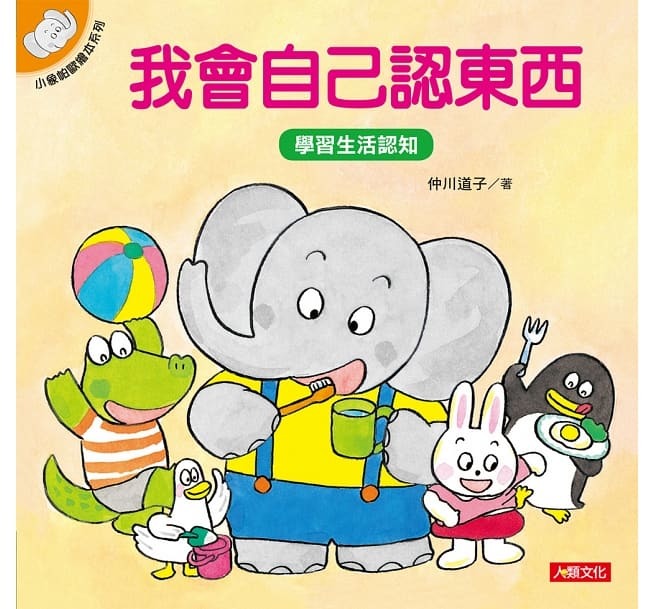 //福利品//小象帕歐繪本：我會自己認東西
