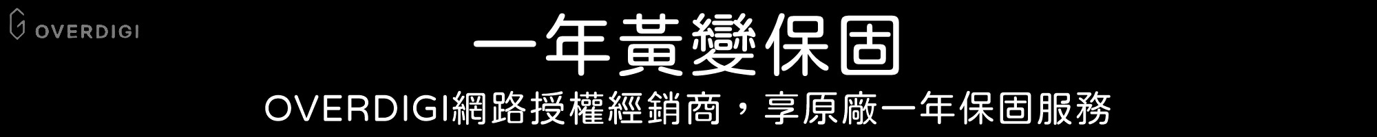 OVERDIGI,OVERDIGI保固,OVERDIGI手機殼