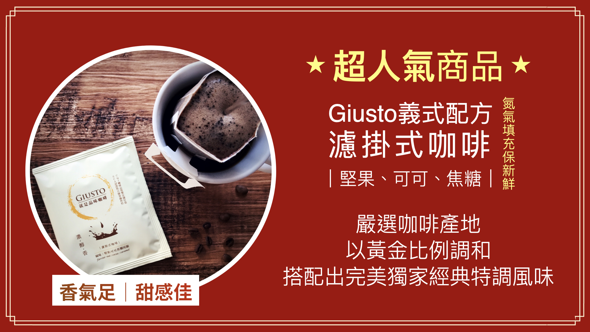 濾掛式咖啡 就是品味咖啡