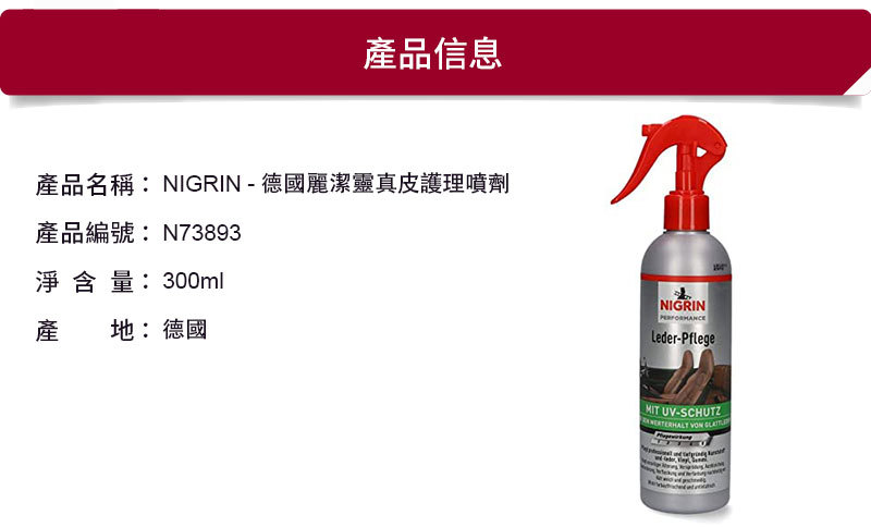NIGRIN - Leather Care 真皮護理噴劑