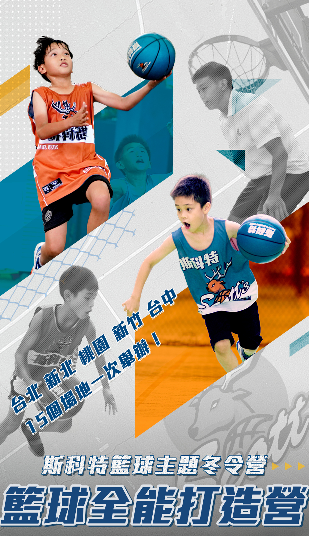 夏令營, 籃球營, 2020夏令營, 兒童營隊, 冬令營, 籃球營隊, 籃球教學, 籃球課程, 運動課程, 運動營隊, 體育營隊, 家庭活動, 體育, 斯科特運動團隊, 斯科特