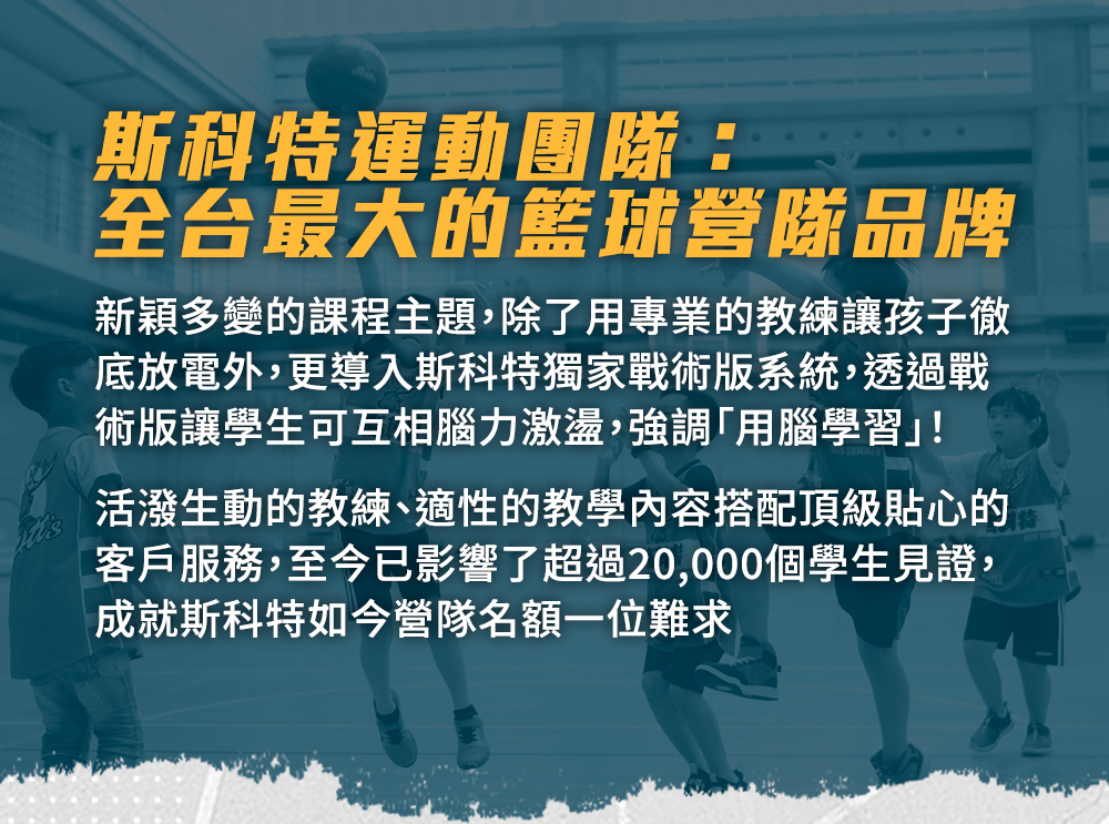 夏令營, 籃球營, 2020夏令營, 兒童營隊, 冬令營, 籃球營隊, 籃球教學, 籃球課程, 運動課程, 運動營隊, 體育營隊, 家庭活動, 體育, 斯科特運動團隊, 斯科特, 籃球營, 夏令營, 籃球營隊, 籃球夏令營2jo4j3