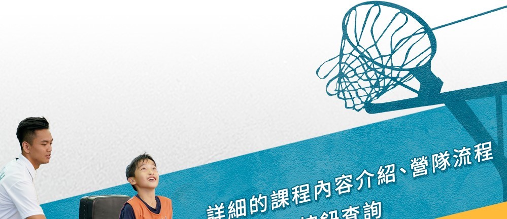 夏令營, 籃球營, 2020夏令營, 兒童營隊, 冬令營, 籃球營隊, 籃球教學, 籃球課程, 運動課程, 運動營隊, 體育營隊, 家庭活動, 體育, 斯科特運動團隊, 斯科特