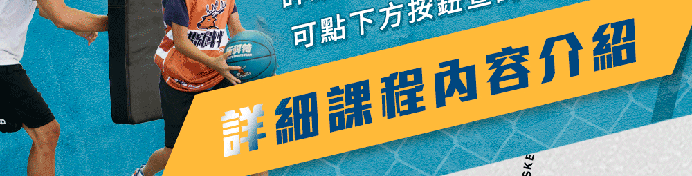 夏令營, 籃球營, 2020夏令營, 兒童營隊, 冬令營, 籃球營隊, 籃球教學, 籃球課程, 運動課程, 運動營隊, 體育營隊, 家庭活動, 體育, 斯科特運動團隊, 斯科特