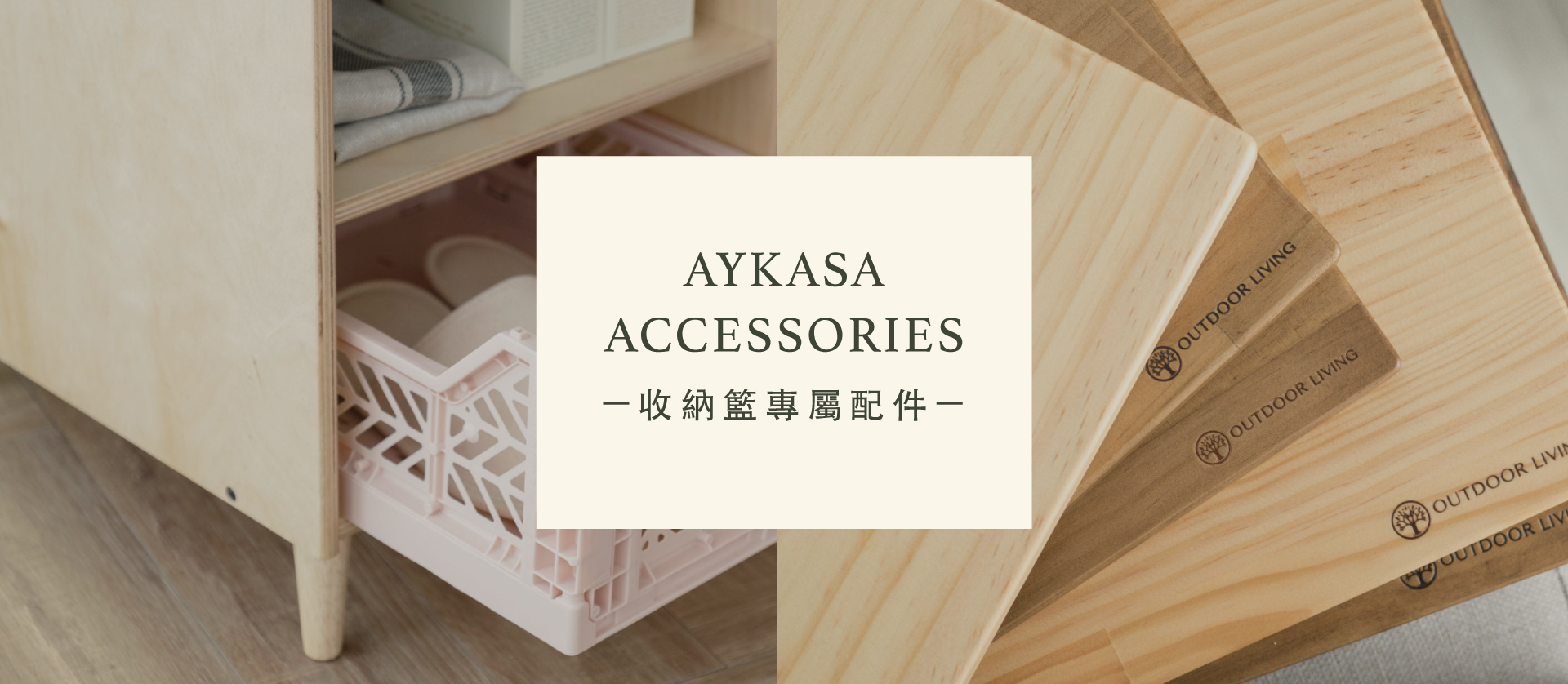 Aykasa專屬配件，讓收納更加多元