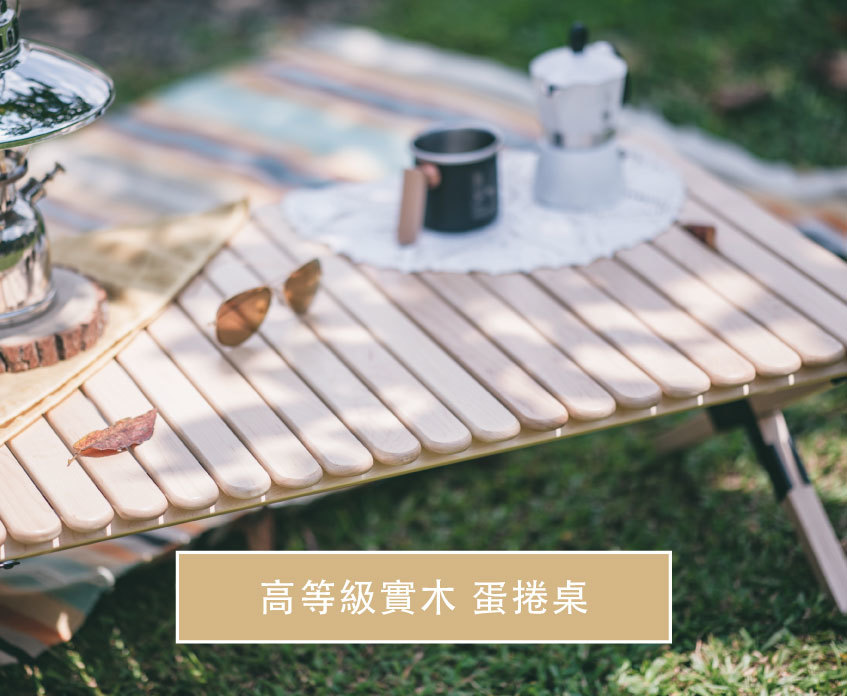戶外露營野餐必備實木蛋捲桌