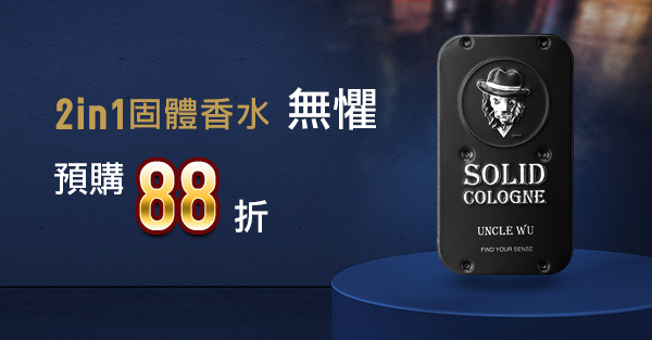 固體香水,固態香膏,unclewu,solid cologne