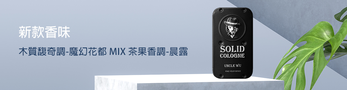 固體香水,固態香膏,unclewu,solid cologne