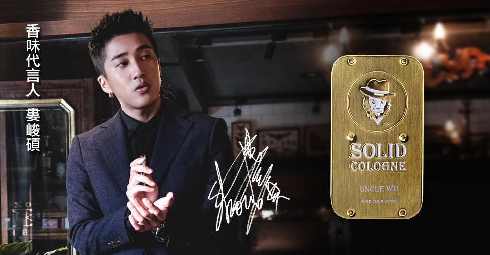 固體香水,固態香膏,unclewu,solid cologne