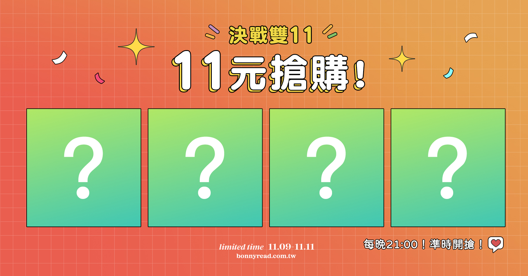雙11狂歡！11元搶購！21:00準時開搶