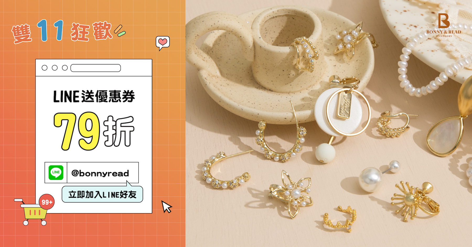 雙11狂歡！加入line送79折優惠券