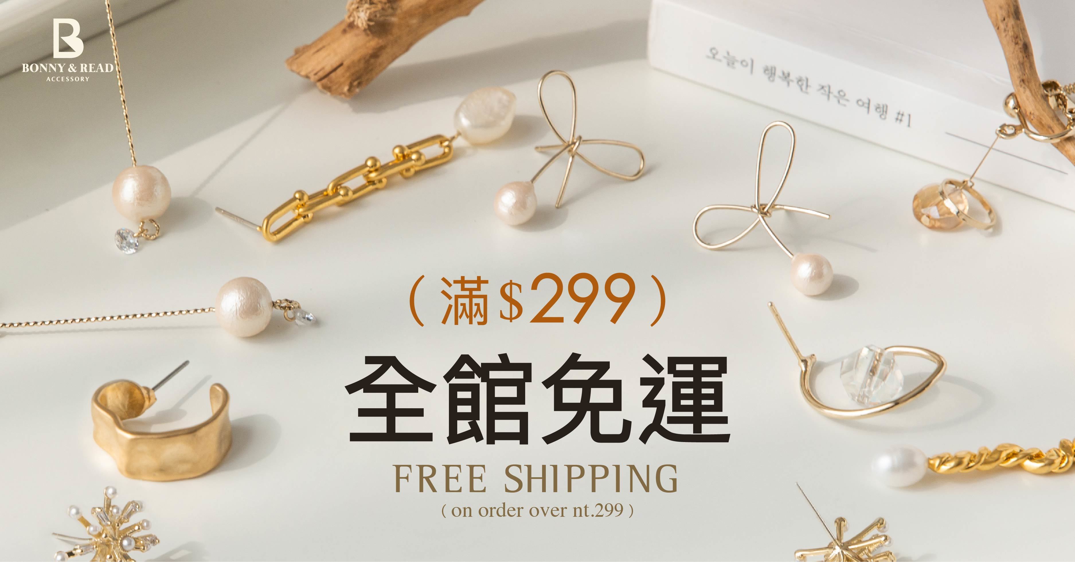 雙11狂歡！全館299免運