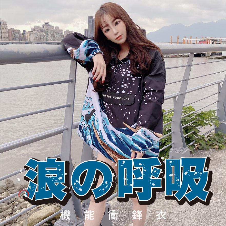XCTRL 浪の呼吸機能衝鋒衣