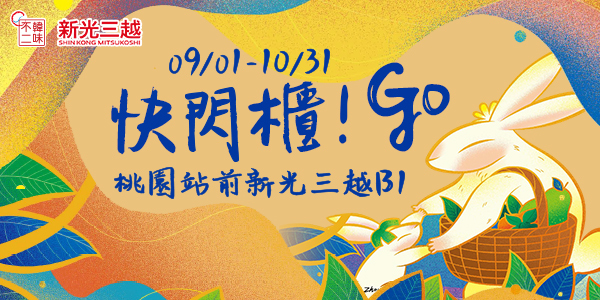 快閃櫃,新光三越,桃園站前新光,桃園,新光B1,韓國展,期間限定