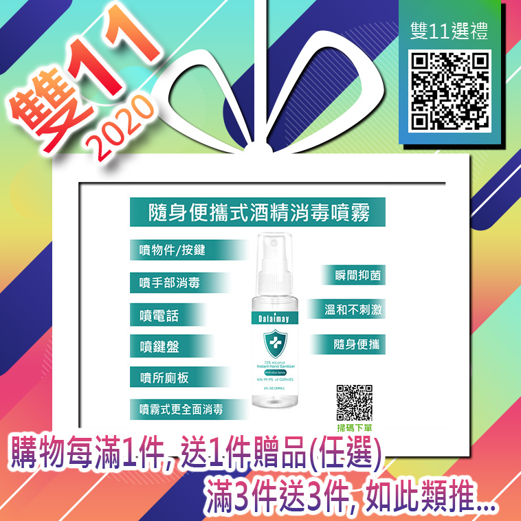 雙11香港(滿1送1) ❥贈品選區❥【Dalaimay酒精殺菌噴霧式搓手液】✔購物每滿1件, 送1件贈品*任選* ✔滿3件送3件, 如此類推... 雙十一2020網購優惠 !!!此貨品非零售, 切勿單獨下單購買!!!