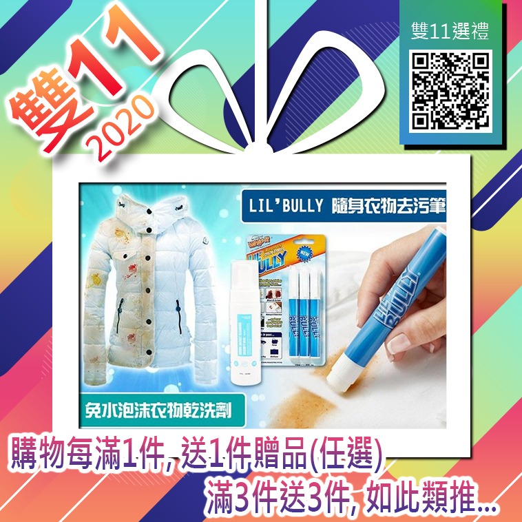 雙11香港(滿1送1) ❥贈品選區❥【神奇隨身去漬筆 LIL' BULLY PEN】✔購物每滿1件, 送1件贈品*任選* ✔滿3件送3件, 如此類推...【