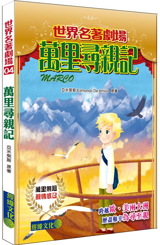 【萬里尋親記】|世界名著|翻譯小說|馬高|阿根廷|親情|亞米契斯|愛的教育|世界名著劇場|少兒讀物|