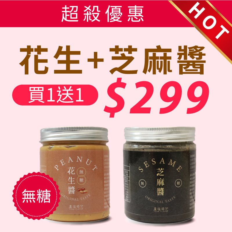 花生醬,芝麻醬,無糖,無糖抹醬,買一送一