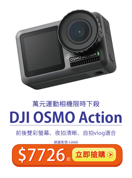 DJI OSMO Action特價$7988 裸機防水 vlog自拍最適合的運動攝影機 不到萬元