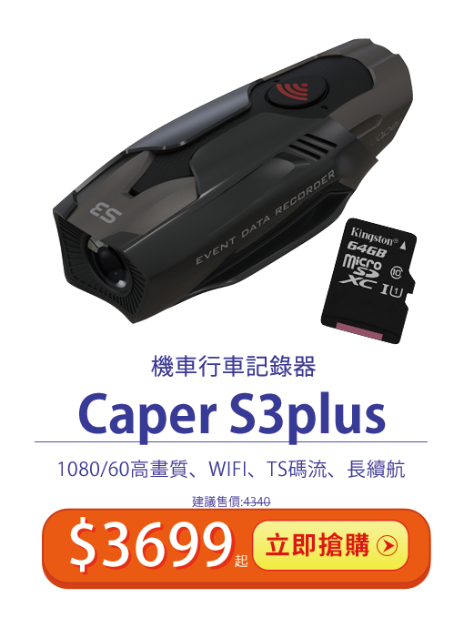 Caper S3plus 送64G記憶卡 TS碼流記錄不斷秒 WIFI手機即時連線瀏覽操作 夜拍更清楚 IPX6防水 續航長達2小時 買再送32G記憶卡