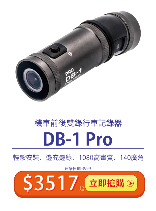 錄得清DB-1 Pro前後雙錄行車記錄器 輕鬆安裝 邊充邊錄