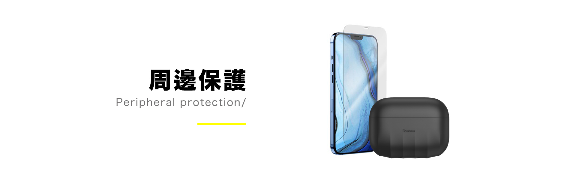 Baseus、台灣倍思總代理、保護殼、玻璃保護貼、UAG、犀牛盾