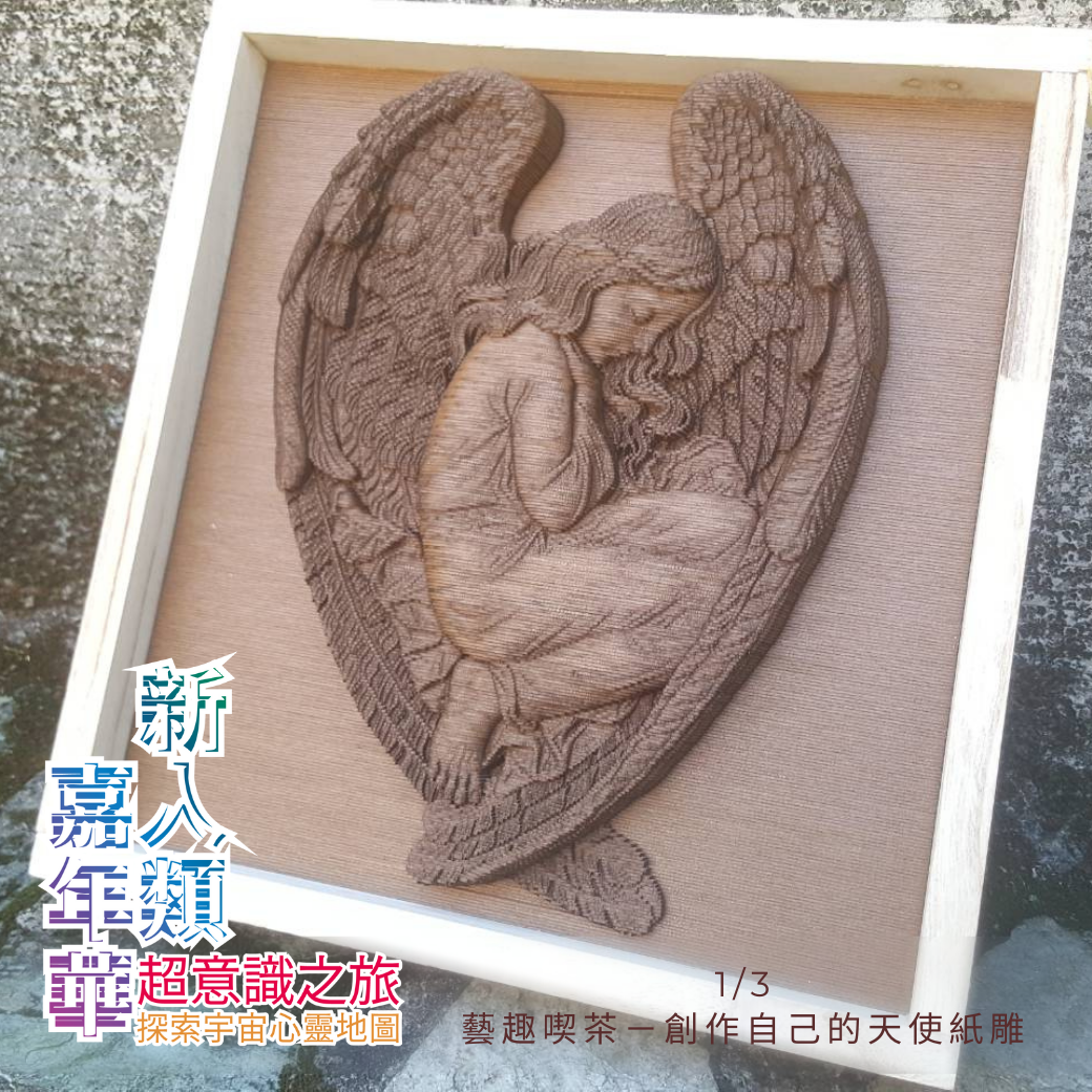 2021新人類嘉年華《藝趣喫茶－創作自己的天使紙雕》