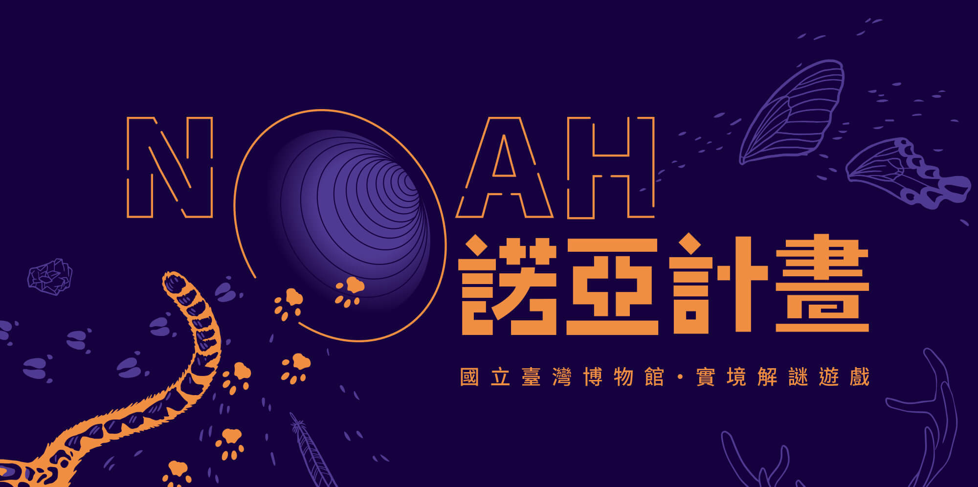 國立台灣博物館 實境解謎遊戲 《諾亞計畫》行前通知