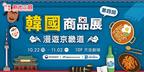 韓國商品展,新光三越,中港店,10F天空劇場,京畿道,韓味不二,商品展,美食