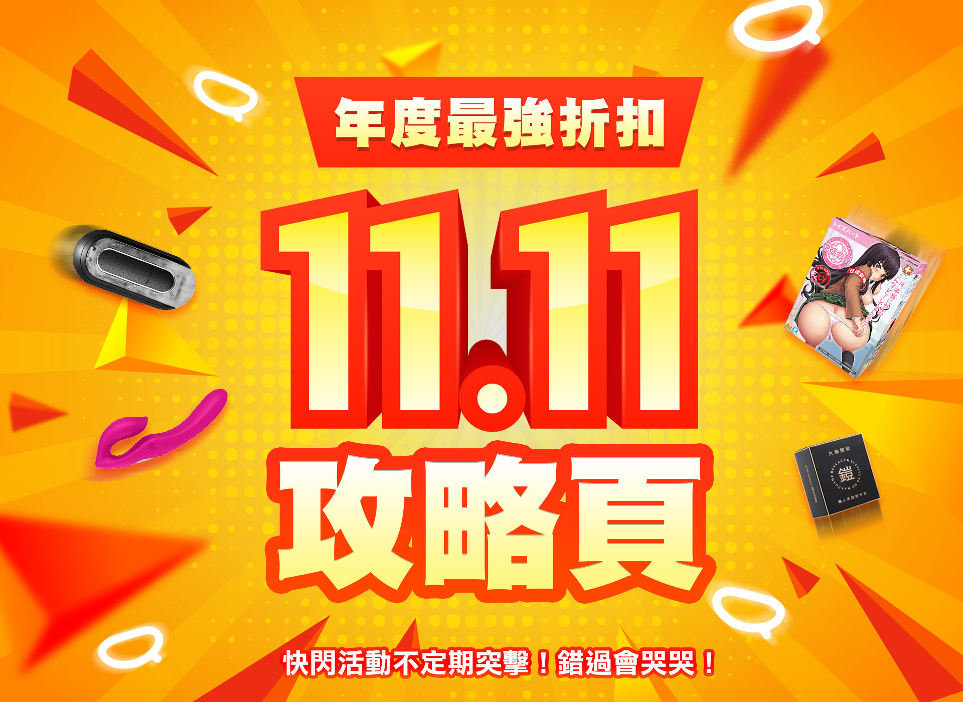 情趣用品,情趣小物,成人玩具,自慰,潮吹,雙十一,飛機杯,電動按摩棒,Dr情趣ㄒ