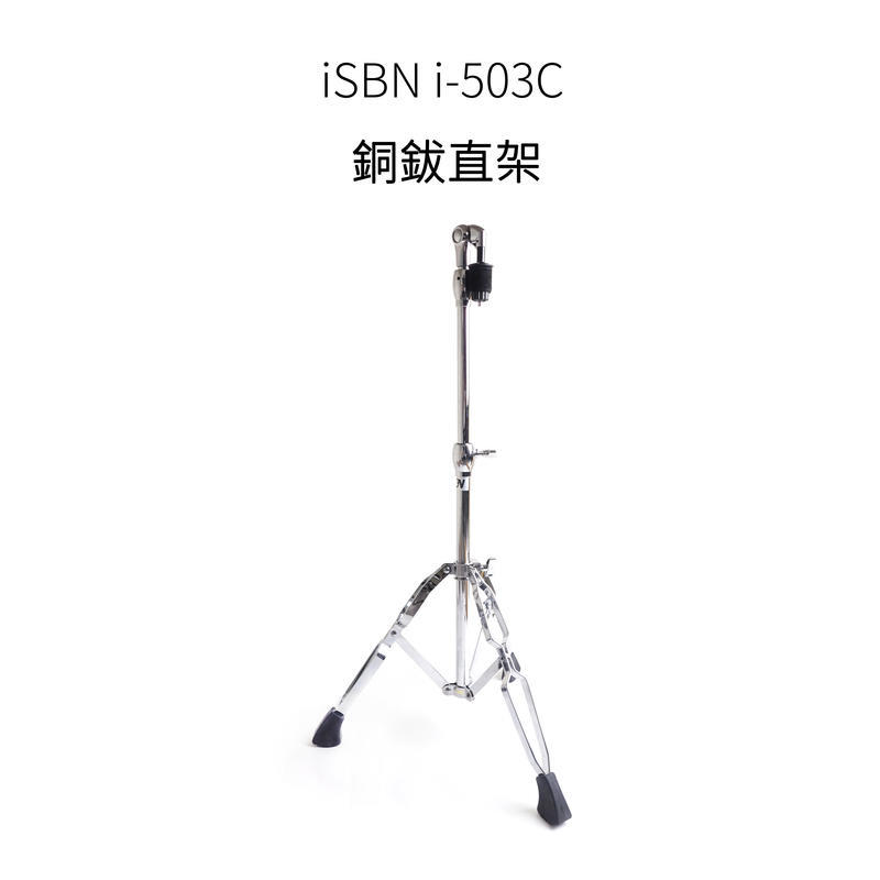 ISBN 匠 i-503C 銅鈸架 【直架】