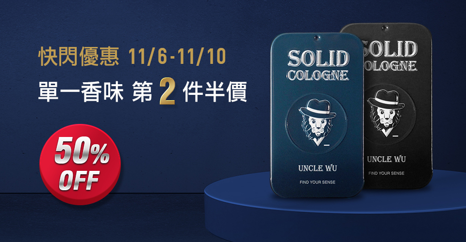 固體香水,固態香膏,unclewu,solid cologne