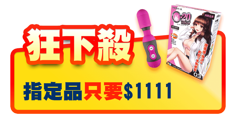 情趣用品,情趣小物,成人玩具,自慰,潮吹,雙十一,飛機杯,電動按摩棒,Dr情趣