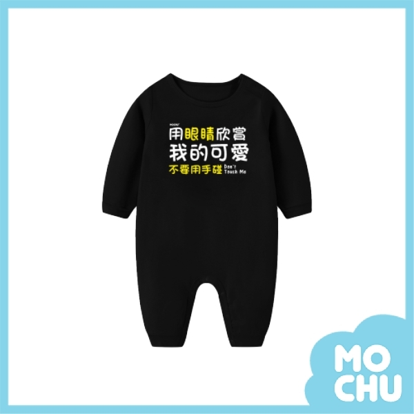 我很可愛長袖包屁衣