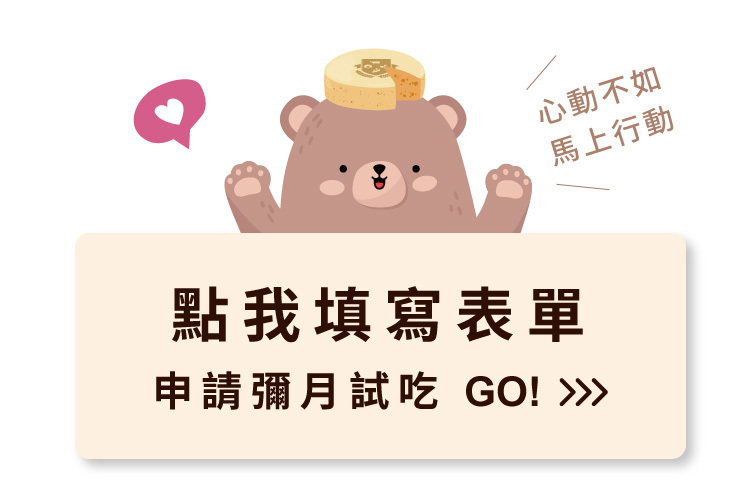 申請彌月試吃,彌月試吃申請