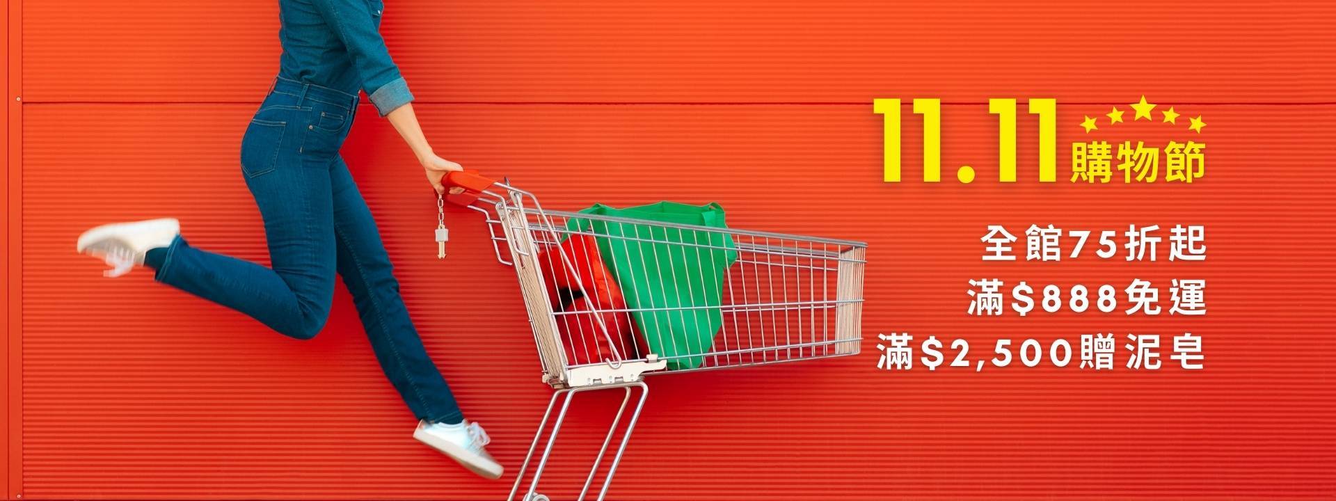雙11活動熱銷全覽，全館最低75折，滿$888免運，滿$2500贈泥皂