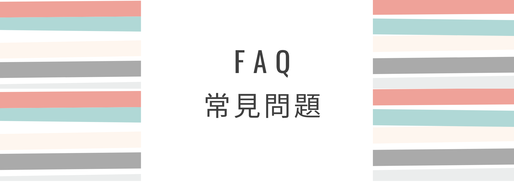 常見問題