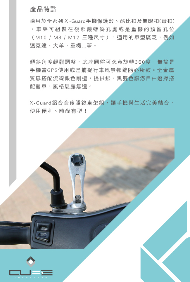 Intuitive Cube X-GUARD 鋁合金後照鏡 手機導航架 底座