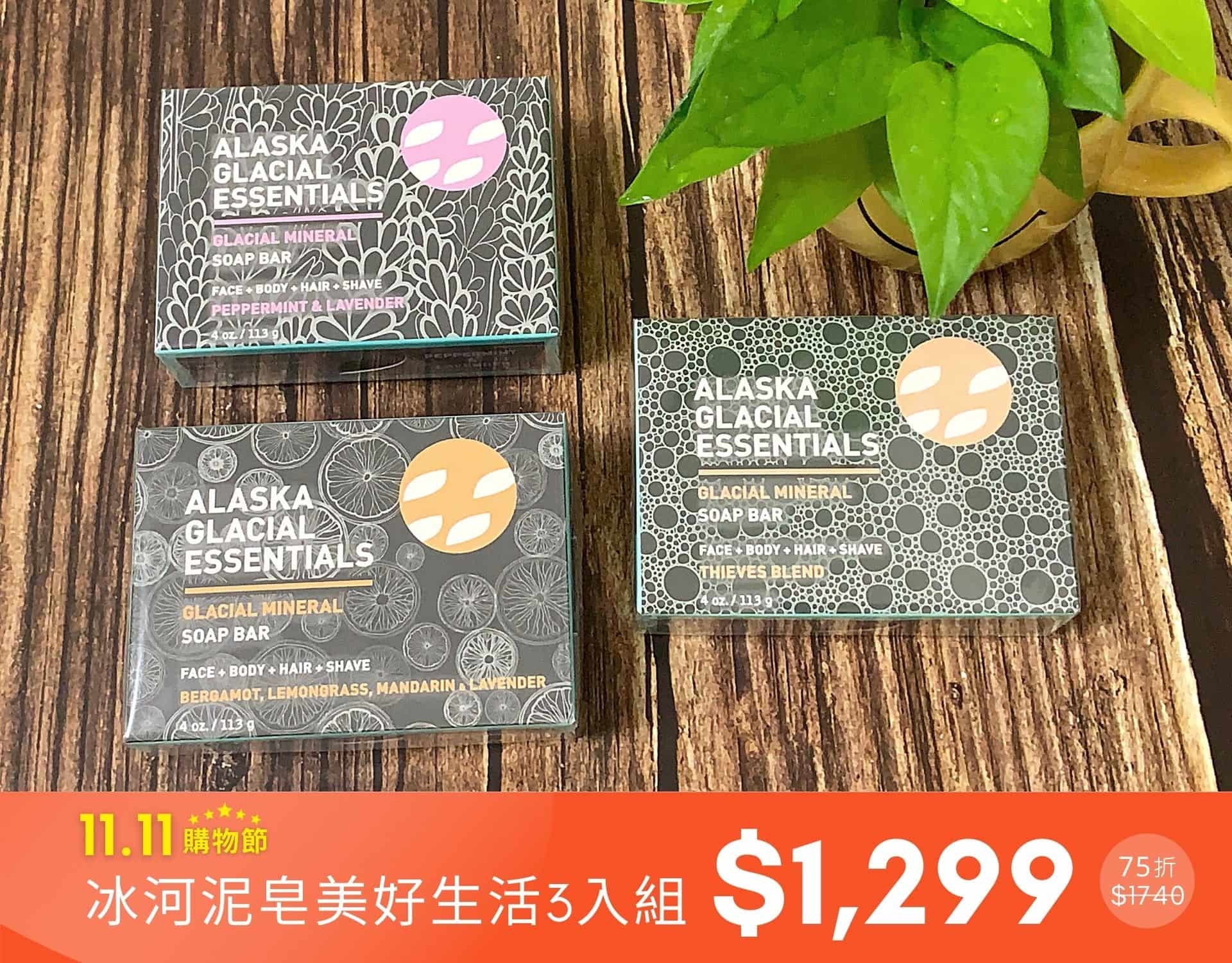 雙11限定｜冰河泥皂美好生活3入組特價$1,299 (75折)