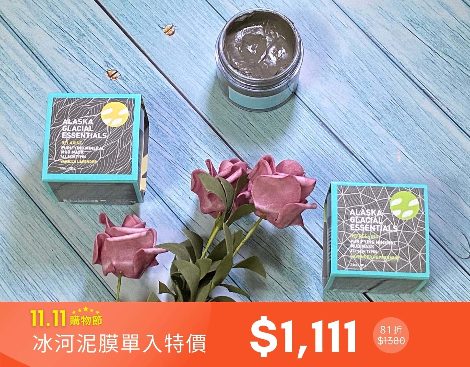 雙11限定｜阿拉斯加冰河泥膜特價$1111(81折）