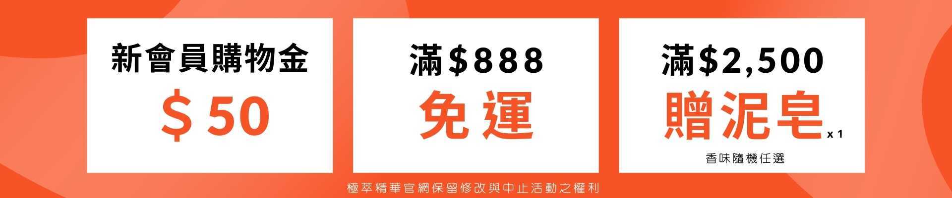 雙11活動｜新會員購物金$50，滿$888免運，滿$2500贈泥皂一個