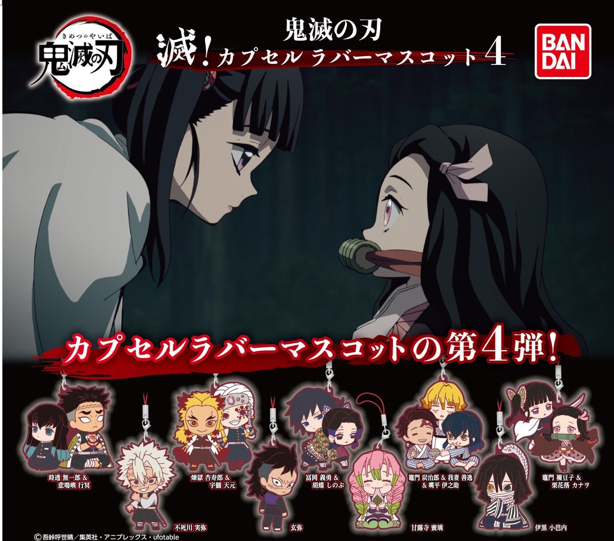 BANDAI 代理版 轉蛋 鬼滅之刃 軟膠吊飾4 (一組九入)