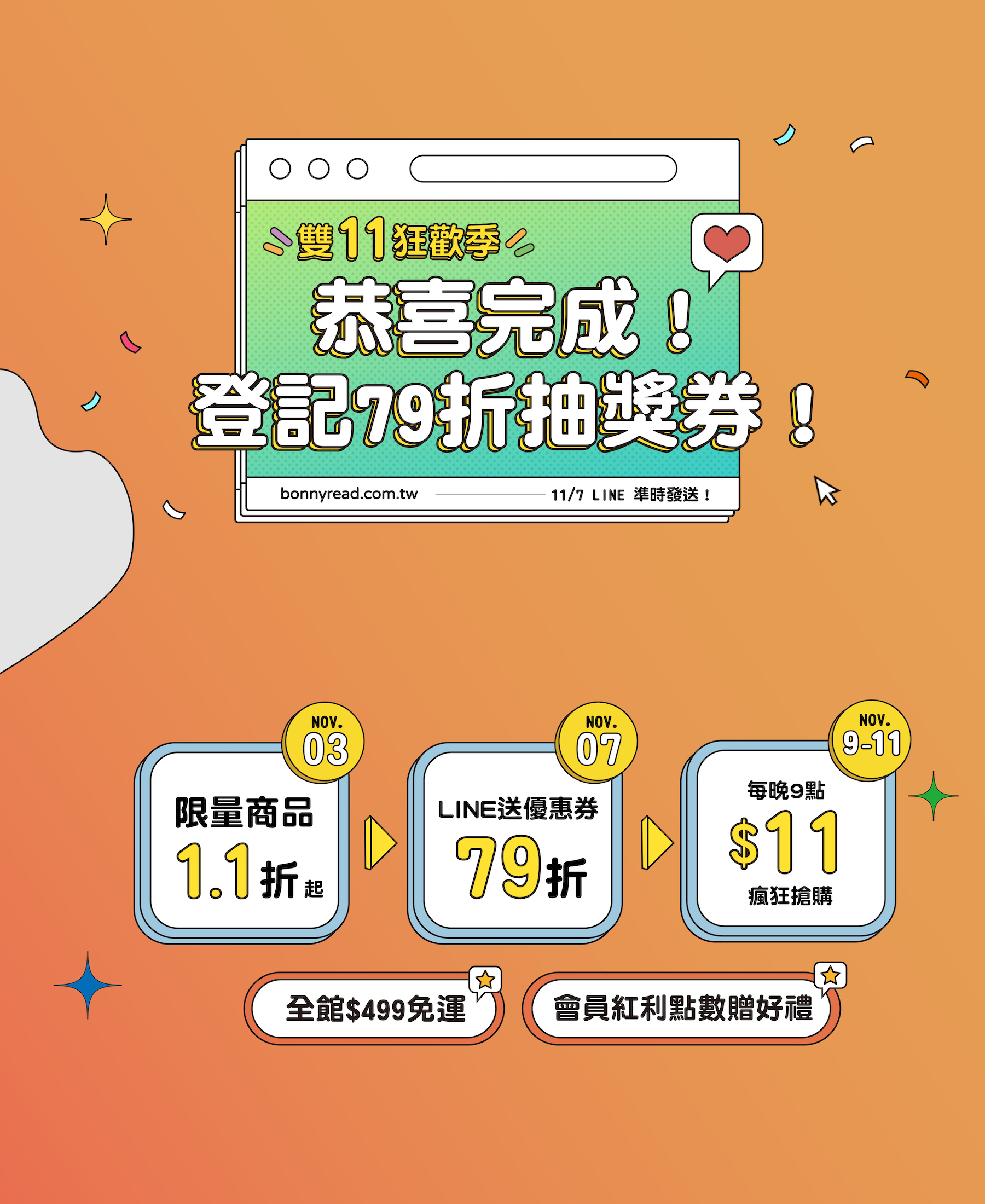 雙11狂歡！加入line抽79折優惠券