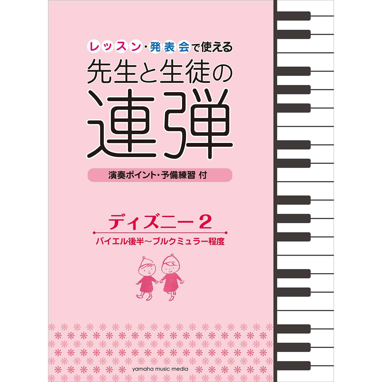 鋼琴譜 945904 発表會で使える先生と生徒の連弾 迪士尼2 拜爾後半~布爾格彌勒