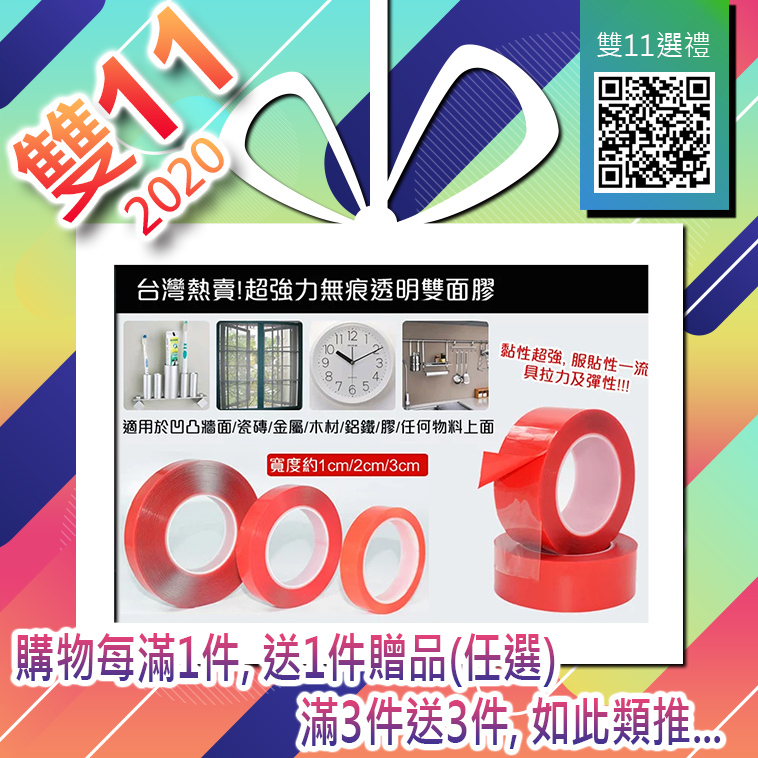 雙11香港(滿1送1) ❥贈品選區❥【超強力無痕透明雙面膠】✔購物每滿1件, 送1件贈品*任選* ✔滿3件送3件, 如此類推... 雙十一2020網購優惠 !!!此貨品非零售, 切勿單獨下單購買!!!
