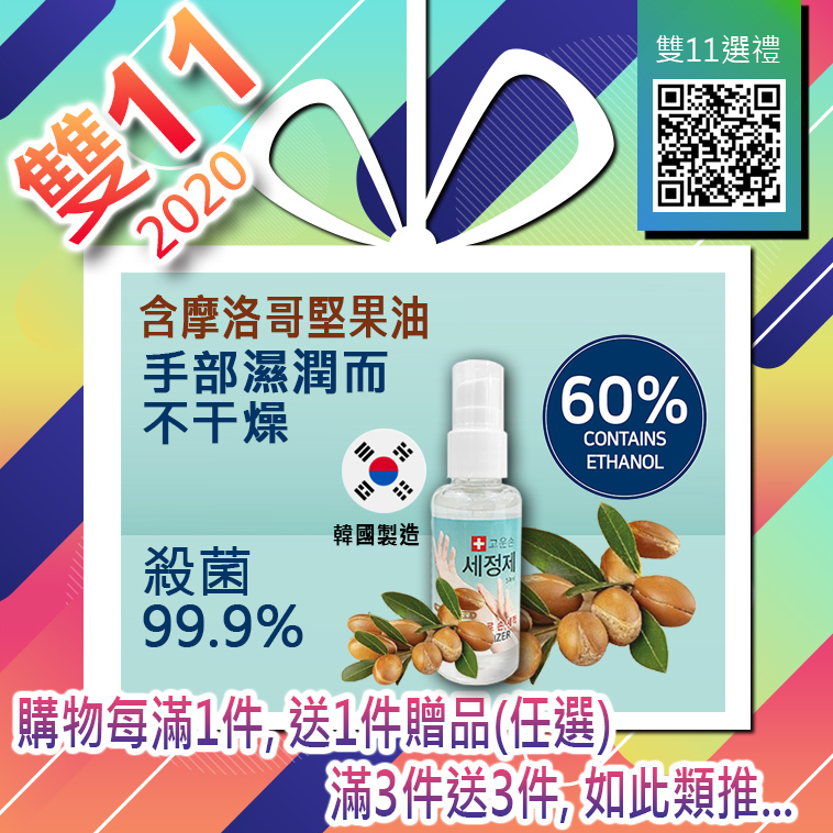 雙11香港(滿1送1) ❥贈品選區❥【韓國*GOUNSON美康麗酒精搓手液】✔購物每滿1件, 送1件贈品*任選* ✔滿3件送3件, 如此類推... 雙十一2020網購優惠 !!!此貨品非零售, 切勿單獨下單購買!!!