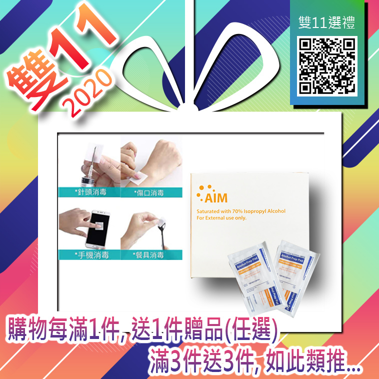 雙11香港(滿1送1) ❥贈品選區❥【AIM韓國品牌Alcohol Pads 酒精消毒棉100片】✔購物每滿1件, 送1件贈品*任選* ✔滿3件送3件, 如此類推... 雙十一2020網購優惠 !!!此貨品非零售, 切勿單獨下單購買!!!